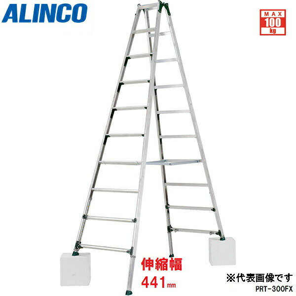 【地域制限有】【メーカー直送】ALINCO（アルインコ） 伸縮脚付専用脚立 PRT-240FX