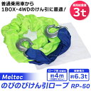 (在庫有)Meltec(メルテック) のびのびけん引ロープ 3トン RP-50