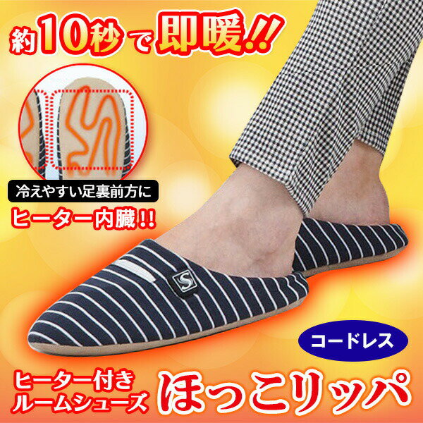（在庫有）クマガイ電工 SUNART ほっこリッパ Mサイズ （23～25） SHR-01（M） あったか 電気スリッパ 足元 即暖 暖房器具 おすすめ 暖房グッズ 冬 冷え対策 フットウォーマー ヒーター内蔵スリッパ ルームシューズ スリッパ