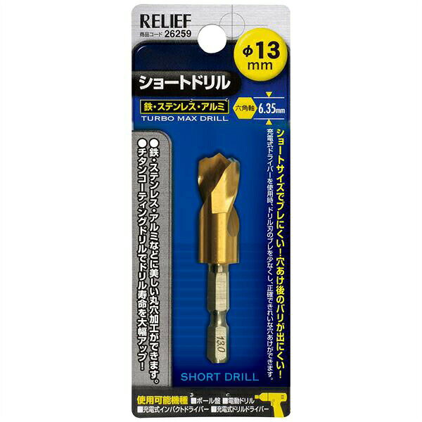 RELIEF(リリーフ)の一覧はこちら鉄・ステンレス・アルミの穴あけに最適です。ショートサイズでブレにくく、穴あけ後のバリが出にくい仕様です。□仕様穴径：φ13.0mm全長：65mm刃長：26mmサイズ(cm)W×D×H：130×50×15重さ(g)：40JANCD:4976463262599【お届けについて】当商品はポスト投函でのお届けとなります。あらかじめご了承下さい。【銀行振込・コンビニ決済】等前払い決済予定のお客様へ当商品は弊社在庫品ではなく、メーカー在庫品です。在庫確認後に注文確認を行い、お支払いのお願いを送信させて頂きます。休業日、14:00以降のご注文の場合は翌営業日に上記手続きを行います。お時間が掛かる場合がございます。