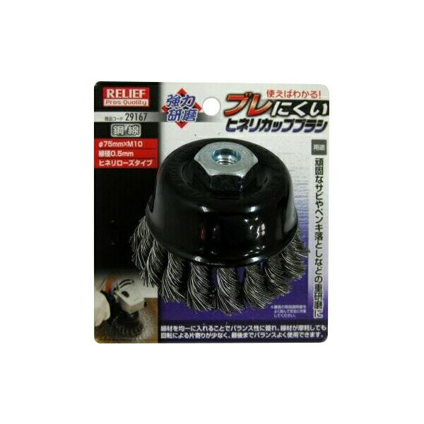 イチネンアクセス カップブラシ 鋼線 ヒネリ ローズタイプ 00029167 イチネンMTM（旧イチネンミツトモ..