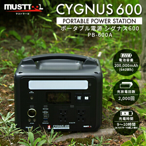 あす楽 MUSTTOOL（マストツール）:ポータブル電源 CYGNUS 600 PB-600A sogyo2024 シグナス 高出力 600W 長寿命 リン酸鉄 ACコンセント DC出力 Type-C 正弦波 シガーソケット バッテリー 防災 停電