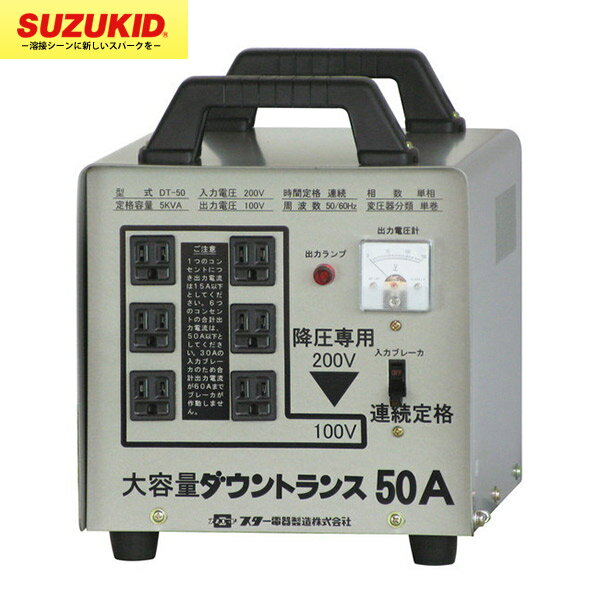 SUZUKID（スズキッド）:200V専用 降圧専用 大容量 ダウントランス DT-50【メーカー直送品】 SUZUKID スズキッド 溶接 溶接女子