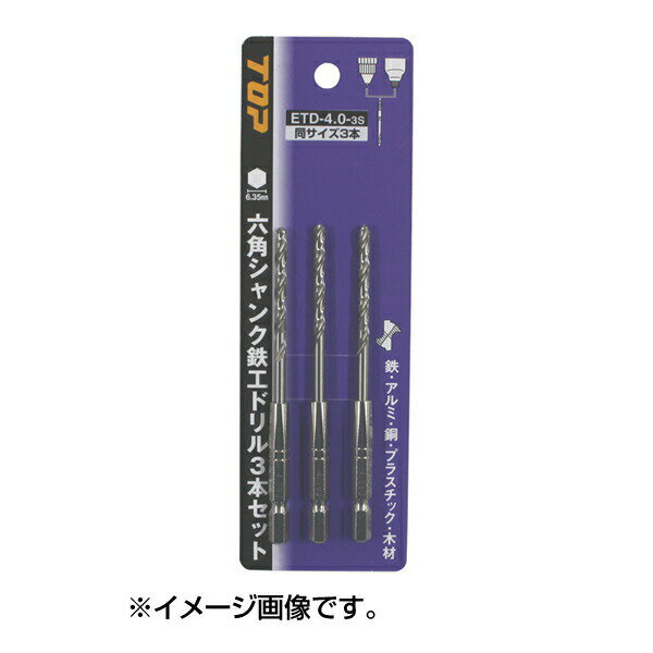 TOP（トップ）:六角シャンク鉄工ドリル3本セット ETD-3.5-3S ドリル 鉄工用 ETD-3.5-3S