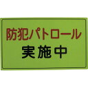 スリーライク 防犯広報用マグネットAタイプ(反射)300×500 A-0645-01H