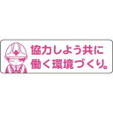 グリーンクロス:安全ヘルメットステッカーLA-042協力しよう共に働く環境づくり 1150200042 オレンジブック 7838280