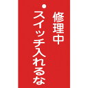 日本緑十字社:修理・点検標識（命札）修理中・スイッチ入れるな札-201150×90mm塩ビ 085201 オレンジブック 8148873