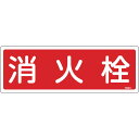 日本緑十字社:消防標識消火栓FR201120×360mmエンビ 066201 オレンジブック 8248116