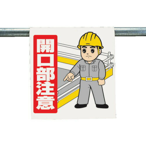 ユニット ワンタッチ取付標識 開口部注意 340-56A