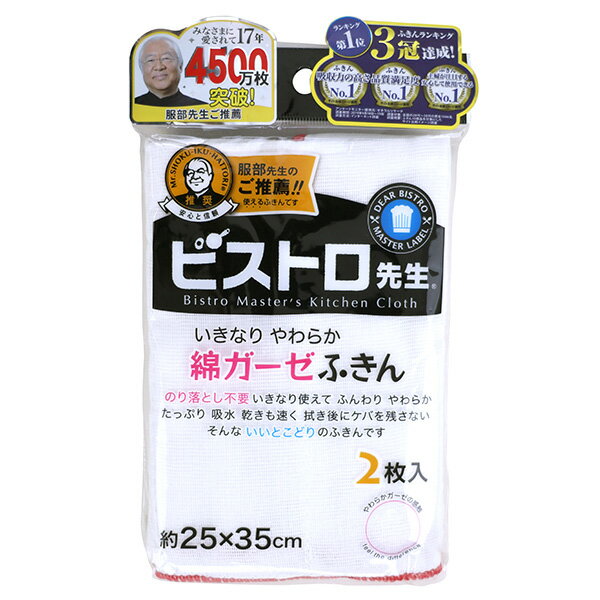 【あす楽】【メール便送料無料】 ビストロ先生綿ガーゼふきん2枚入 K29613