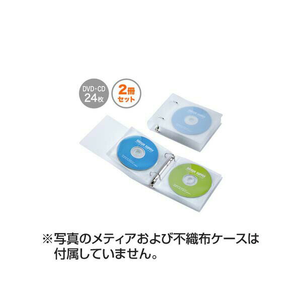 サンワサプライの一覧はこちら■収容量：DVD・CD24枚(2穴付き両面収納不織布ケース12枚収納)■入り数：2個■材質：PP、スチール(リング)●沖縄・離島は別途送料がかかりますJANCD：4969887312803【銀行振込・コンビニ決済】等前払い決済予定のお客様へ当商品は弊社在庫品ではなく、メーカー取寄せ品でございます。在庫確認後に注文確認を行い、お支払いのお願いを送信させて頂きます。休業日、13:00以降のご注文の場合は翌営業日に上記手続きを行います。お時間が掛かる場合がございます。