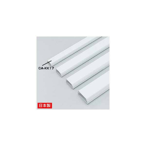 サンワサプライ ケーブルカバー （角型、ホワイト） CA-KK17 ケーブルカバー ケーブルカバー（角型、ホ..