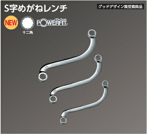 KTC（京都機械工具）:ネプロス S字めがねレンチ NM12-12