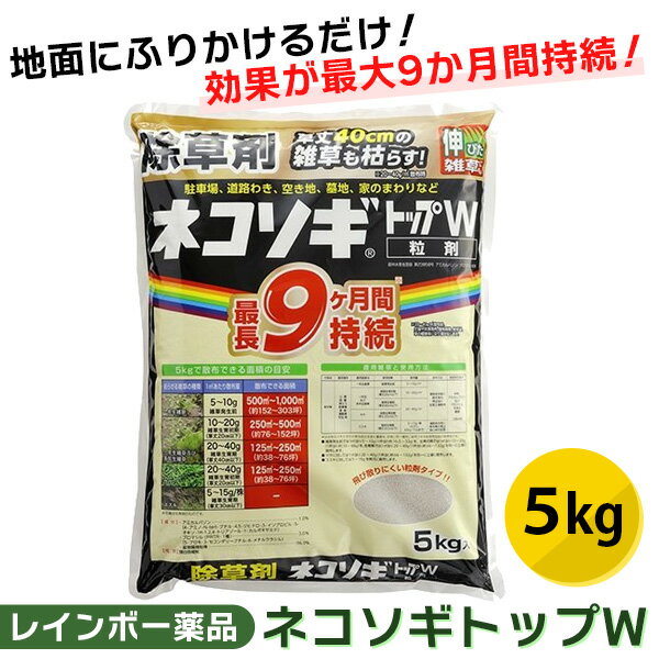 レインボー薬品:ネコソギトップW 5kg 4903471101084 除草剤 粒剤 粒 長期持続 笹 ススキ レインボー薬品 5kg