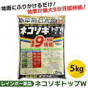 あす楽 レインボー薬品:ネコソギトップW 5kg 4903471101084 除草剤 粒剤 粒 長期持続 笹 ススキ レインボー薬品 5kg