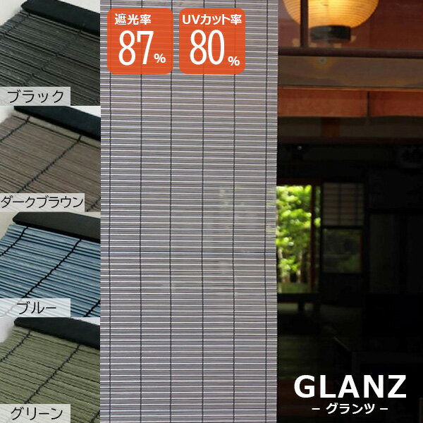 【在庫限り!夏物売り尽くしセール】あす楽 三宅製簾 すだれ PP グランツ 幅 60cm/88cm 日本製 雨戸 遮熱 遮光 省エネ 室内 インテリア パーテーション 間仕切り 目隠し サンシェード スダレ ベランダ テラス おしゃれ 簾 軽量 サイズ 60cm×90cm 88cm×135cm 88cm×180cm