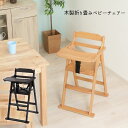 木製折り畳みベビーチェアー/ナチュラル/ブラウン/ベビー用品/ベビーチェア/木製/折り畳み/収納しやすい/ナチュラルテイスト/シンプル/不二貿易/メーカー直送品