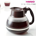 ハリオ コーヒーデカンタ1800/ハリオ/HARIO/コーヒー用品/珈琲/デカンタ/耐熱ガラス