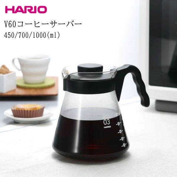 V60コーヒーサーバー450/700/1000/コーヒー用品/珈琲/ハリオ/HARIO/電子レンジOK/日本製