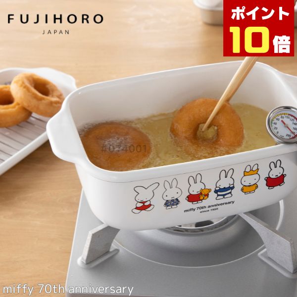 ミッフィー 70周年　角型天ぷら鍋/70周年/みっふぃー/ミッフィーちゃん/グッズ/miffy/シンプル/揚げ物/鍋/天ぷら鍋/琺瑯/ほうろう/fujihoro/かわいい/おしゃれ/癒し/ウサギ/うさぎ/白/ホワイト