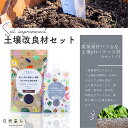 土壌改良材セット