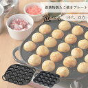 パール金属 スプラウト 鉄鋳物製たこ焼きプレート HB-648(16穴) HB-6218(21穴)