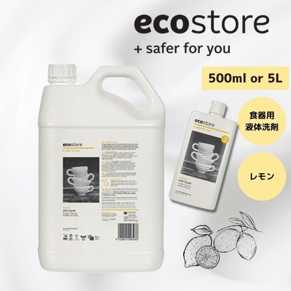 エコストア ディッシュウォッシュ リキッド レモン 500ml 5L 5390900 5391000 水切れ・泡立ちもよく、手肌にも環境にも優しい食器用洗剤 ecostore