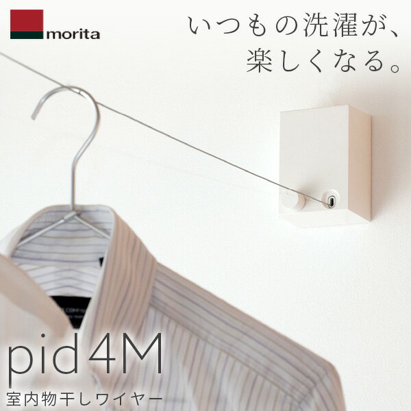 【土日祝も出荷】あす楽 森田アルミ工業（morita）:室内物干しワイヤー pid 4M PID 4M 室内用物干し エアフープ オシャレ 部屋干し インテリア 備品 ワイヤー ピッド 部屋干し こんまり KonMari ヒルナンデスで紹介されました！のサムネイル