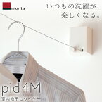 【土日祝も出荷】あす楽 森田アルミ工業（morita）:室内物干しワイヤー pid 4M PID 4M 室内用物干し エアフープ オシャレ 部屋干し インテリア 備品 ワイヤー ピッド 部屋干し こんまり KonMari ヒルナンデスで紹介されました！