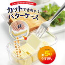 カットできちゃうバターケース /ST-3005/7805000/曙産業/AKEBONO/バターケース/バターカット/カットもできる/便利グッズ