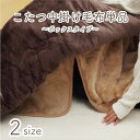 イケヒコ・コーポレーション こたつ中掛け毛布 アクリル 円形ボックスタイプ 省エネ IKEHIKO/イケヒコ/単品/中掛け/こたつ/こたつ布団
