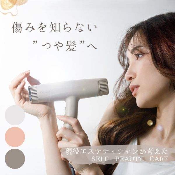 ANLIETTE(アンリエッテ) エステティックイオンドライヤー 大風量 風量調整 速乾 時短 軽量 かるい マイナスイオン ダメージ ヘアケア コンパクト 美容家電 低温 温度調整 冷風 温風 高機能 高級 ドライヤー 速乾 美容 美髪 便利 髪に優しい ヘアドライヤー
