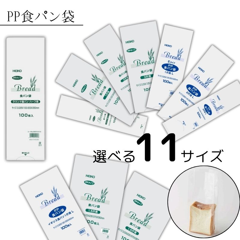 HEIKO PP食パン袋 100枚入/選べる11サイズ/半斤/1斤/1斤L/1.5斤/2斤/2斤L/3斤/3斤L/イギリス食パン 1斤/ラウンド食パン 1本/ラウンド食パン ハーフ/臭い対策/オムツ/臭い/生ごみ/ペットのエチケット袋