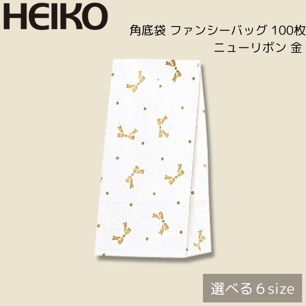 樂天商城 - HEIKO 角底袋 ファンシーバッグ ニューリボン 金 100枚/選べるサイズ/SS/S1/S2/S3/S4/4才/ラッピング/梱包資材/リボン柄/業務用