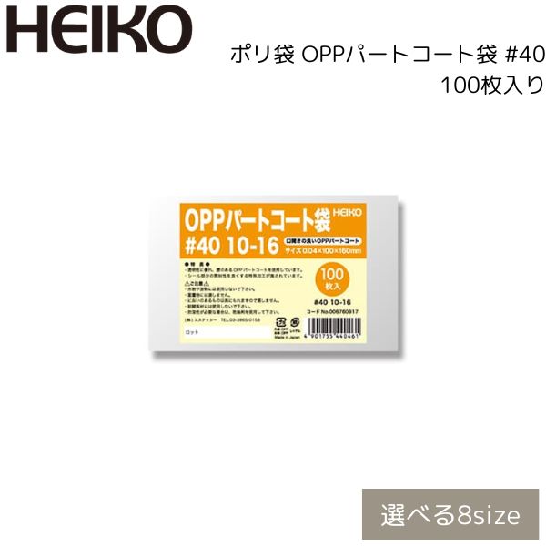 HEIKO ポリ袋 OPPパートコート袋 #40 100枚入り/9-18/10-16/10-21/11-22/12-23/13-24/15-25/16-28/ヒ...