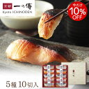 【年明け以降に出荷】今だけ10%OFF! ギフト 西京漬け 京都老舗 【嵐山】 蔵みそ漬10切入[G-10] 西京漬 西京焼き 銀ダラ 銀だら お取り寄せ お取り寄せグルメ グルメ ギフトセット 内祝い 魚 セット ご飯のお供 詰め合わせ 漬魚 味噌漬け お礼 おかず 無添加 売れ筋