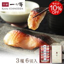 【父の日カード対応可能】今だけ10%OFF! ギフト 西京漬 京都老舗 【醍醐】蔵みそ漬 6切入[G-6] 西京漬け 西京焼き 銀だら 銀ダラ お取り寄せ お取り寄せグルメ グルメ ギフトセット 内祝い 詰め合わせ 無添加 味噌漬 京都一の傳 中元 お中元 御中元