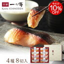 今だけ10%OFF! ギフト 西京漬 京都老舗 【貴船】蔵みそ漬 8切入[G-8] 西京漬け 西京焼き 銀だら 銀ダラ お取り寄せ お取り寄せグルメ ギフトセット 内祝い 魚 無添加 味噌漬 味噌漬け 京都一の傳 西京漬 西京焼 お歳暮 歳暮 御歳暮