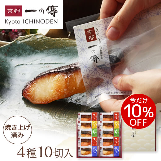 今だけ10%OFF! ギフト レンジ1分 西京漬け 【宝船】焼き蔵みそ漬10切入[GY-10] 西京漬 西京焼き 銀だら さわら 銀ひらす さけ 京都老舗 お取り寄せ お取り寄せグルメ グルメ ギフトセット 内祝い セット 詰め合わせ 焼き上げ済み お中元 中元