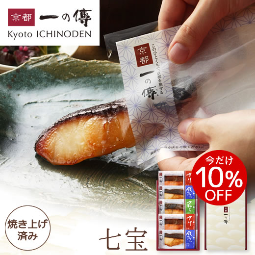 今だけ10%OFF! ギフト レンジ1分 西京漬 【七宝】焼き蔵みそ漬 5切入[GY-5] 西京漬け 銀だら さけ さわら お取り寄せ お取り寄せグルメ ギフトセット 詰め合わせ 漬魚 焼き上げ済み 京都一の傳 お歳暮 歳暮