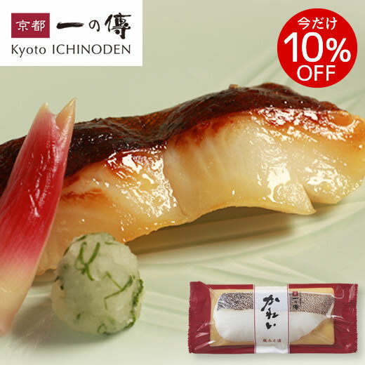 今だけ10%OFF! 京都老舗 西京漬 【 かれい 蔵みそ漬 1切(約90g)】[H-12] 西京漬け 西京焼き カレイ 鰈 ..