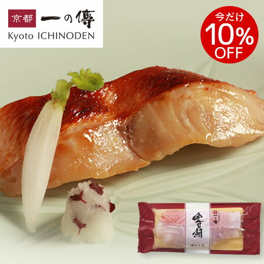 今だけ10%OFF! 京都老舗 西京漬  西京漬け 西京焼き 鯛 キンメダイ きんめ鯛 お取り寄せ お取り寄せグルメ ギフト 内祝い 快気祝い 魚 漬魚 味噌漬け 京都一の傳