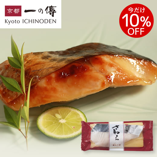 今だけ10%OFF! 京都老舗 西京漬 【 さわら 蔵みそ漬 1切(約90g)】[H-2] 西京漬け 西京焼き 鰆 お取り寄せ お取り寄せグルメ グルメ ギフト 内祝い 快気祝い 魚 漬魚 味噌漬け 京都一の傳