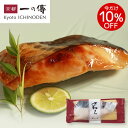 今だけ10%OFF! 京都老舗 西京漬 【 さ