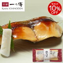 今だけ10%OFF! 京都老舗 西京漬  西京漬け 西京焼き お取り寄せ お取り寄せグルメ グルメ ギフト 内祝い 快気祝い 魚 漬魚 味噌漬 味噌漬け 京都一の傳