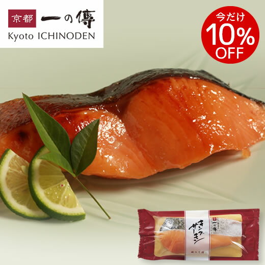 今だけ10%OFF! 京都老舗 西京漬 【 キ