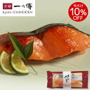 今だけ10%OFF! 京都老舗 西京漬 【 キングサーモン 蔵...