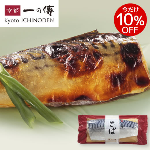 今だけ10%OFF! 京都老舗 西京漬 【 さ