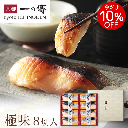 今だけ10%OFF! ギフト 西京漬 京都老舗 【極味】銀だら厚切り 蔵みそ漬 8切入[KG-8] 西京漬け 西京焼き 銀ダラ 銀だら お取り寄せ ギフトセット 内祝い 漬魚 味噌漬け 無添加 京都一の傳 お歳暮 歳暮