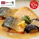 今だけ10%OFF! 炙りさばと茄子の味噌煮 [N-30] 京都 老舗 鯖 さば 茄子 お取り寄せ お取り寄せグルメ プレゼント お土産 土産 お返し ギフト 内祝い 快気祝い 贈り物 魚 手土産 レンジ調理 湯…